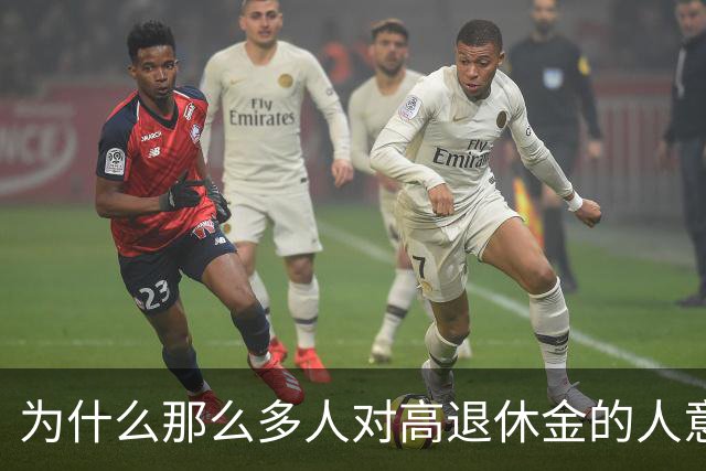 为什么那么多人对高退休金的人意见那么大？