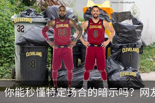 你能秒懂特定场合的暗示吗？网友：自觉脑子迟钝的朋友一定要看看哦