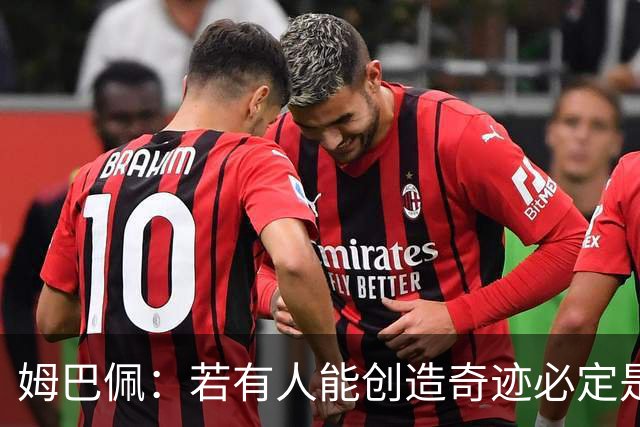 姆巴佩：若有人能创造奇迹必定是我；我踢球从不垫鞋垫
