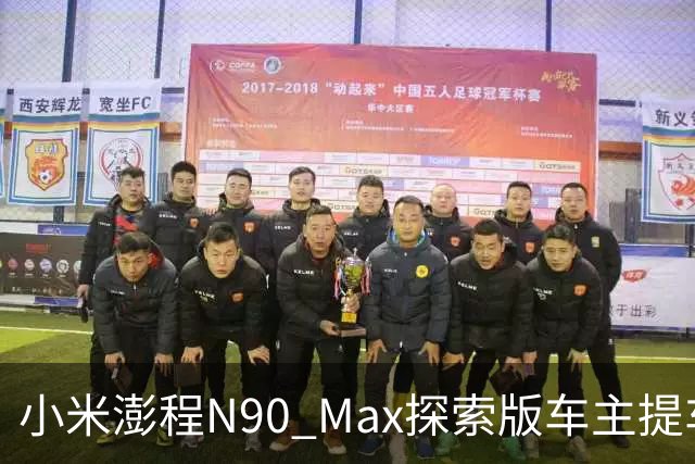小米澎程N90 Max探索版车主提车时求婚成功 雷军：恭喜