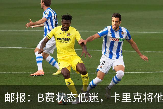 邮报：B费状态低迷，卡里克将他移出10号位